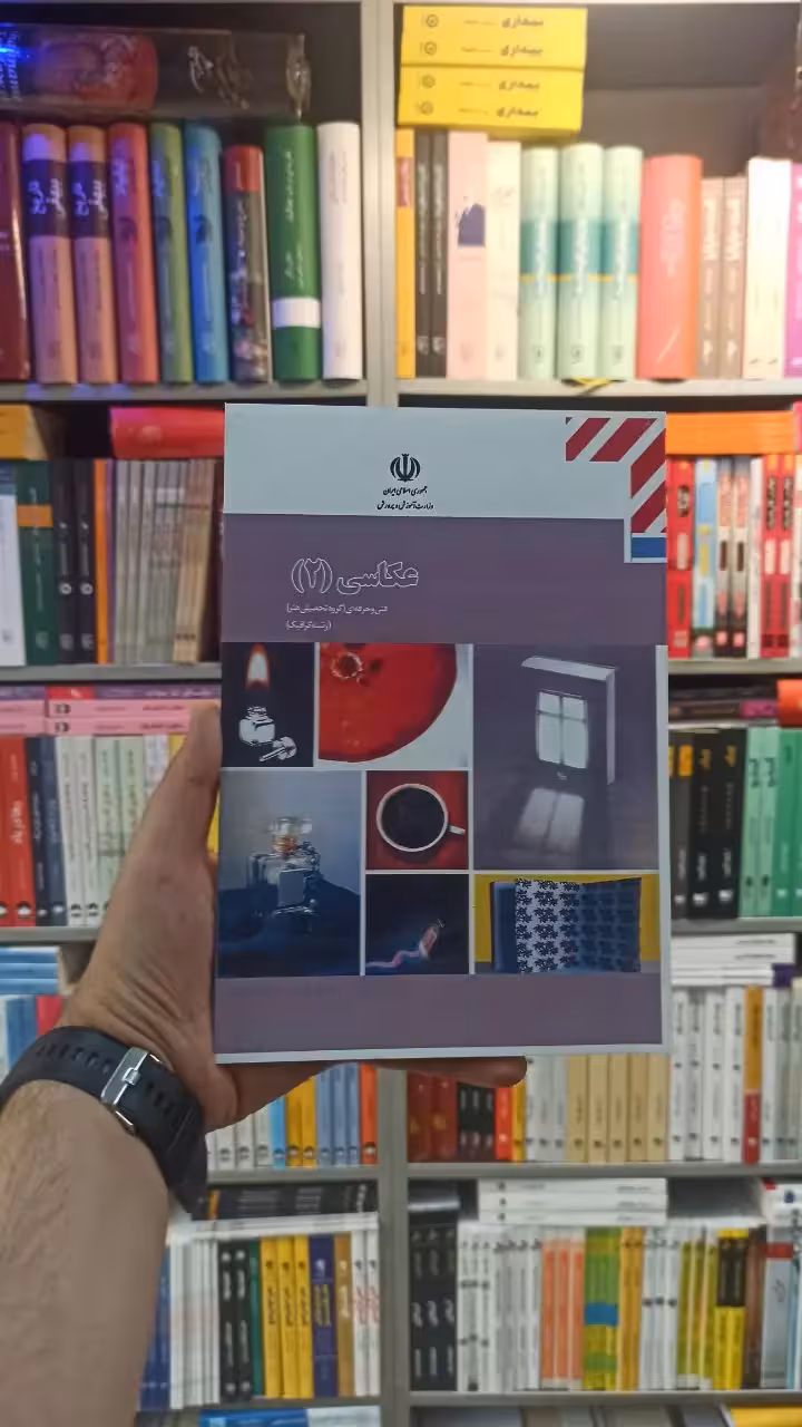 کتاب درسی عکاسی 2 رشته هنر - بانک کتاب ماندگار-قیمت-خرید-کتاب-کمک-درسی-کنکور-دانشگاهی