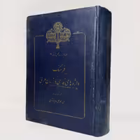 کتاب فرهنگ واژه های فارسی در زبان عربی اثر محمد علی امام شوشتری - کتابفروشی میم