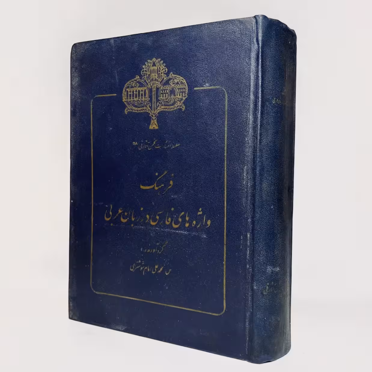 کتاب فرهنگ واژه های فارسی در زبان عربی اثر محمد علی امام شوشتری - کتابفروشی میم