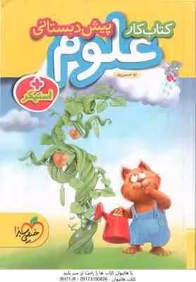 کتاب کار : علوم پیش دبستانی ( ثنا حسین پور ) خیلی سبز