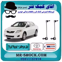 میل موجگیر جلو تويوتا کرولا 2008-2012 برند ساخت تایلند با بهترین قیمت