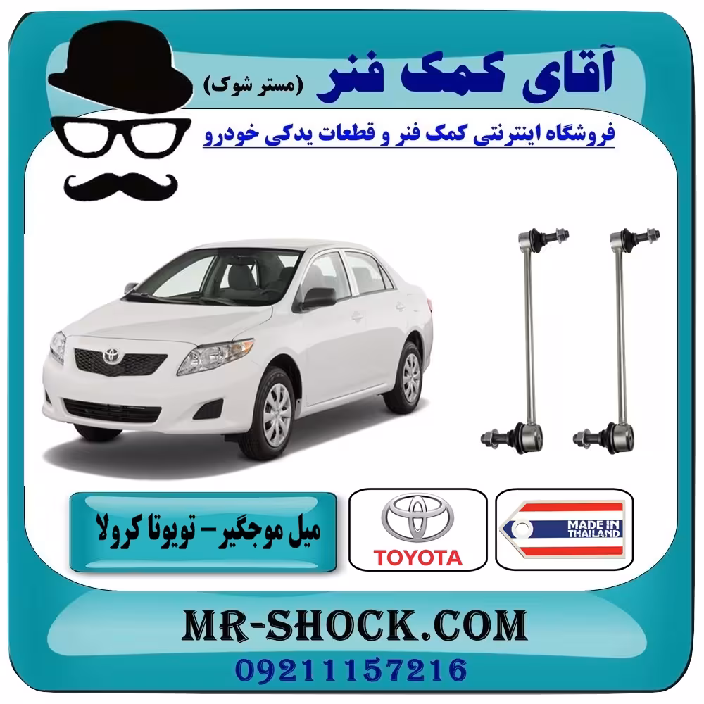 میل موجگیر جلو تويوتا کرولا 2008-2012 برند ساخت تایلند با بهترین قیمت