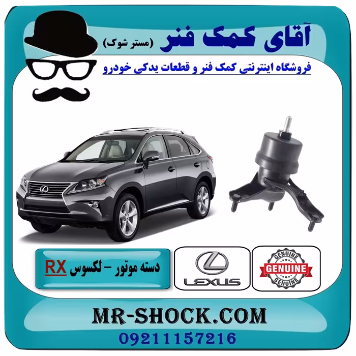 دسته موتور راست لکسوس RX350 مدل 2010-2015 برند اصلی تویوتا جنیون با تضمین اصالت