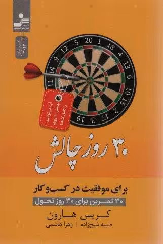 30 روز چالش برای موفقیت در کسب و کار (30 تمرین برای 30 روز تحول)