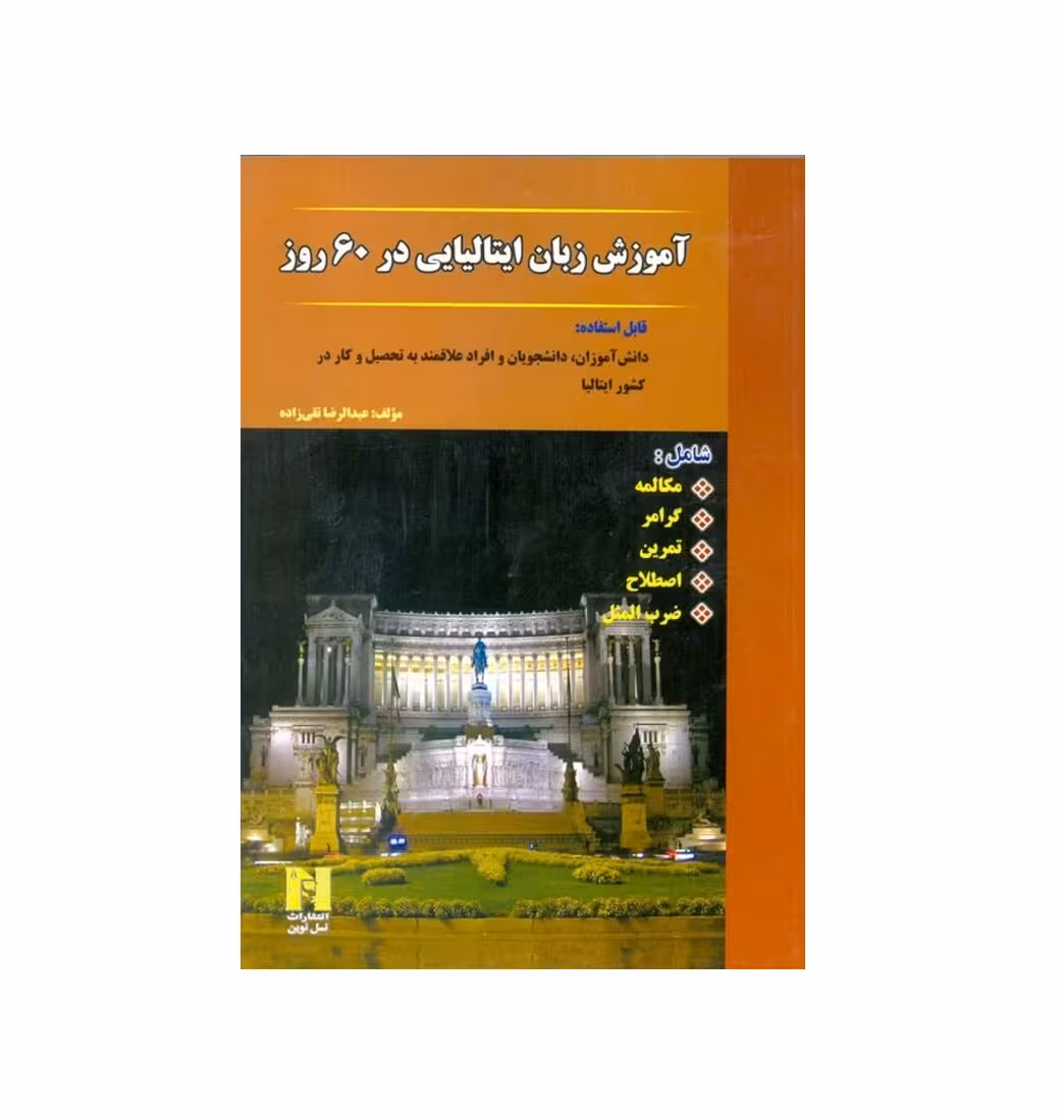 آموزش زبان ایتالیایی در 60 روز