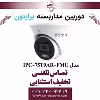دوربین مداربسته دام برایتون مدل Briton IPC-75T9AR-FMU