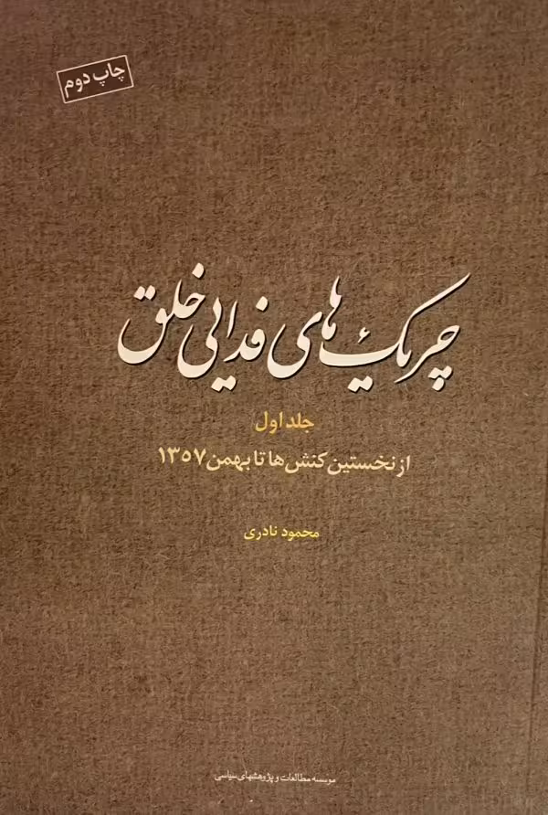 کتاب چریکهای فدایی خلق جلد اول