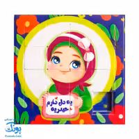 پازل جدول هوش عید غدیر طرح دخترانه (بسته 20 عددی)