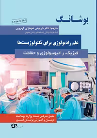کتاب بوشانگ علم رادیولوژی برای تکنولوژیست‌ها (فیزیک، رادیوبیولوژی و حفاظت)