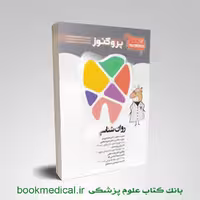 گنجینه سوالات دندان پزشکی پروگنوز روانشناسی