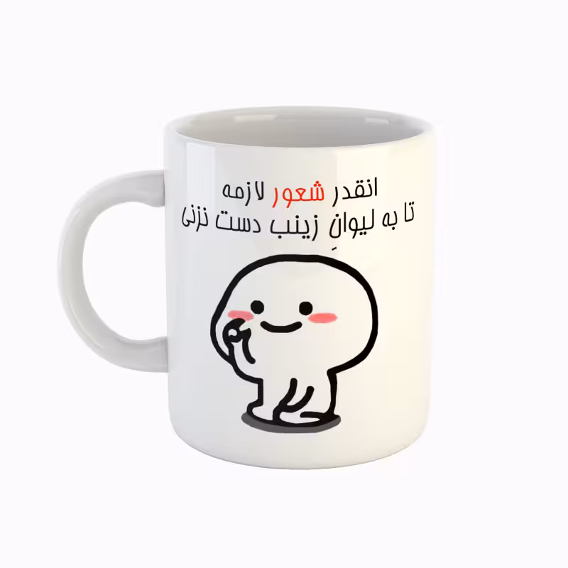 خرید ماگ-لیوان اسم زینب دست نزنی