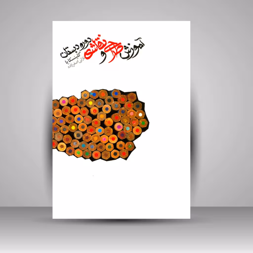 کتاب آموزش طراحی و نقاشی دوره دبستان