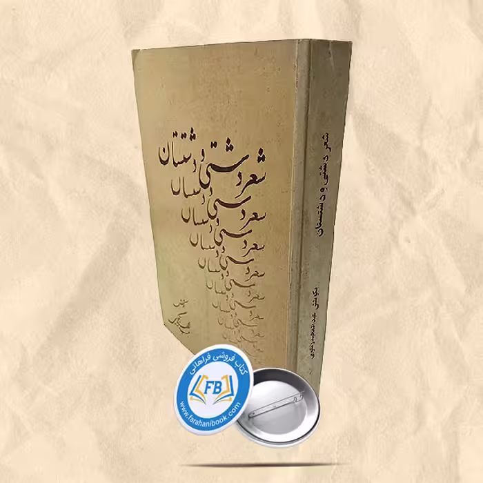کتاب شعر دشتی و دشتستانی، اثر شاعر نامشخص
