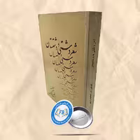 کتاب شعر دشتی و دشتستانی، اثر شاعر نامشخص