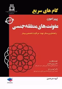 گام‌ های سریع پیرامون عفونت‌ های منتقله جنسی جامعه نگر