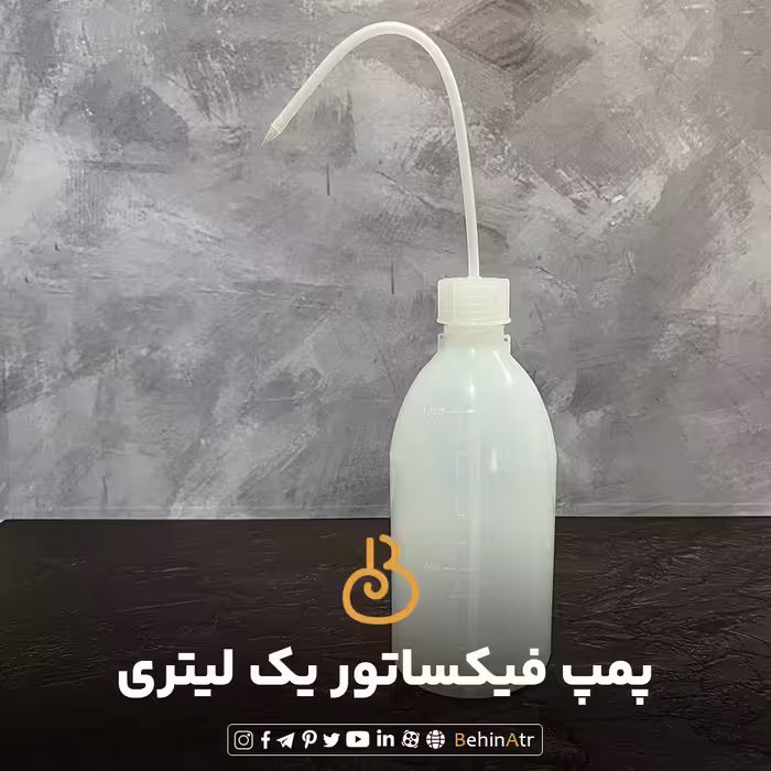 پمپ فیکساتور 1 لیتری