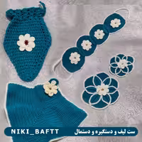 ست لیف و دستگیره و دستمال بافتنی (سبز)