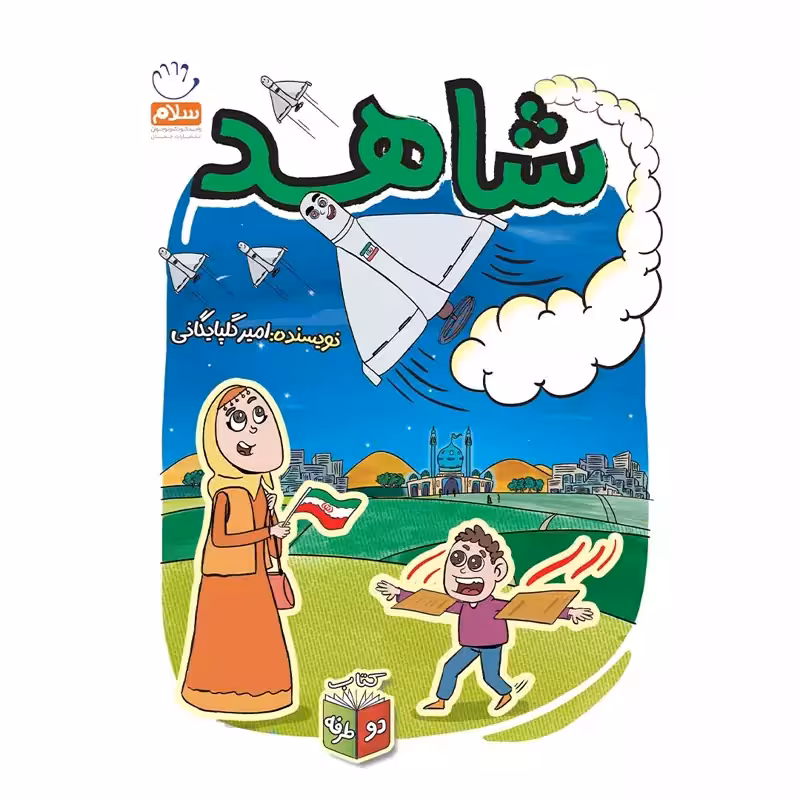 کتاب شاهد شرور (مجموعه زیتون های سرافراز)