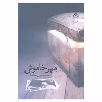 کتاب مهر خاموش انتشارات یوپا