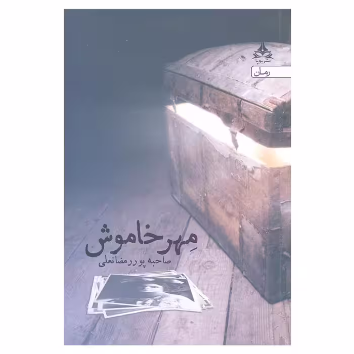 کتاب مهر خاموش انتشارات یوپا