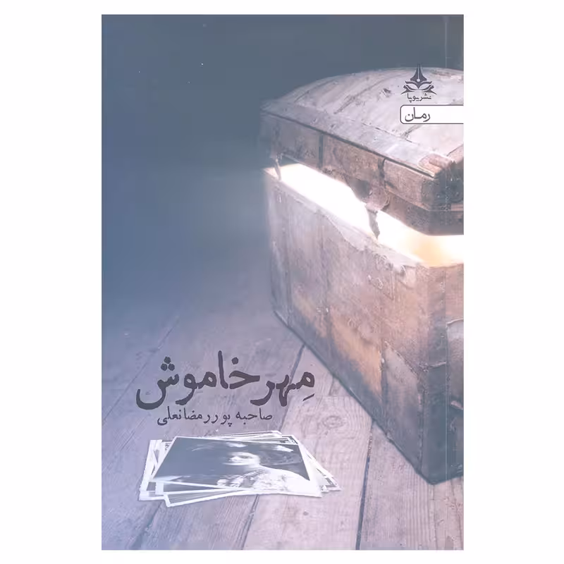 کتاب مهر خاموش انتشارات یوپا