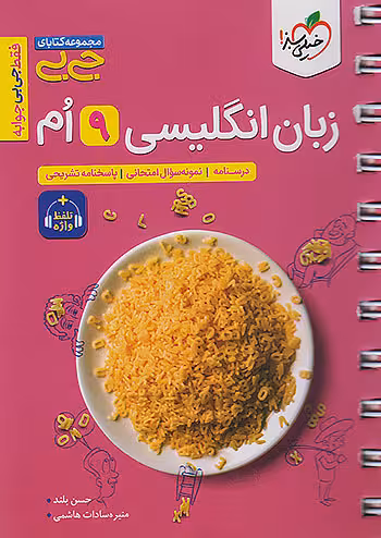 جیبی زبان انگلیسی نهم واژگان و گرامر خیلی سبز