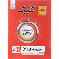 کتاب گلبرگ دین و زندگی دوازدهم تجربی و ریاضی گل واژه