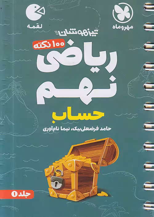 100 نکته ریاضی نهم حساب جلد اول لقمه مهروماه
