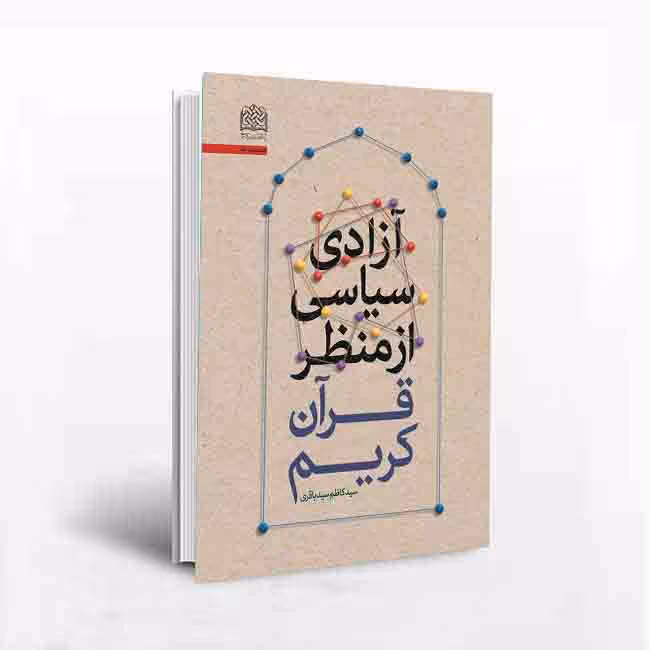 آزادی سیاسی از منظر قرآن کریم