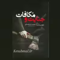 کتاب جنایت و مکافات اثر فئودر داستایوفسکی انتشارات یوشیتا