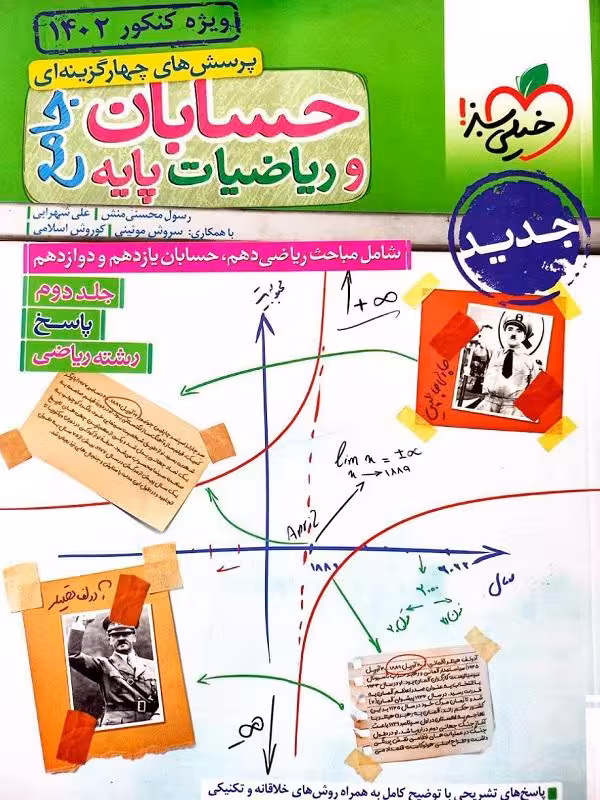 حسابان و ریاضی جامع جلددوم پاسخنامه خیلی سبز