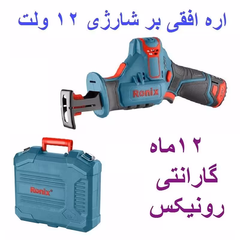 اره افقی بر شارژی 12 ولت رونیکس مدل 8103K