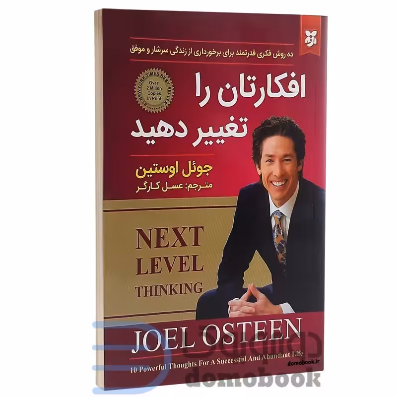 کتاب افکارتان را تغییر دهید اثر جوئل اوستین نشر نیک فرجام