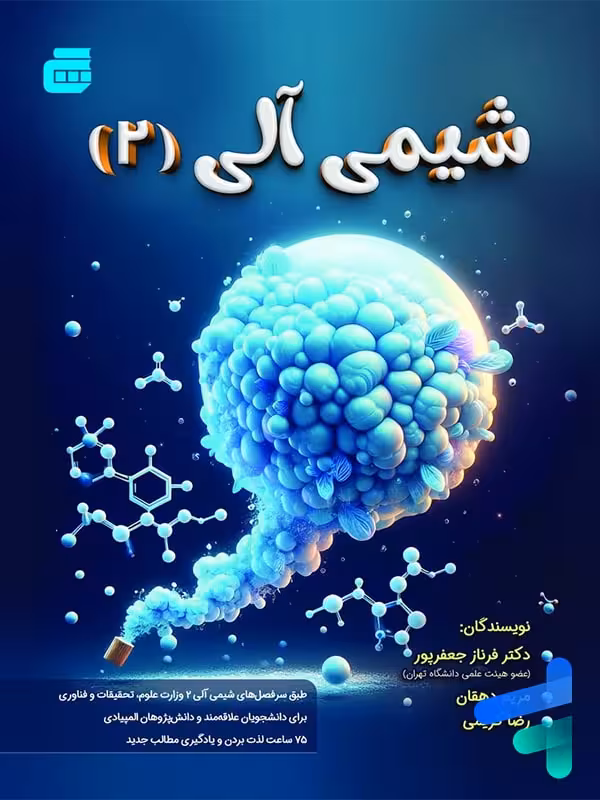 شیمی آلی 2 انتشارات گچ