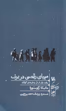 مهیای رقصی در برف (روایت زنان از دل زندان‌های گولاگ)