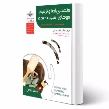 کتاب متصدی احیاء و ترمیم موهای آسیب دیده (تست) آزمون فنی و حرفه ای انتشارات ظهور فن اثر باستانی