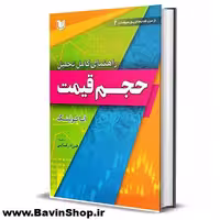 کتاب راهنمای کامل تحلیل حجم قیمت اثر آنا کولینگ
