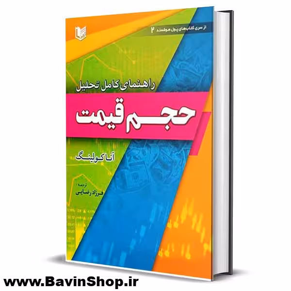 کتاب راهنمای کامل تحلیل حجم قیمت اثر آنا کولینگ