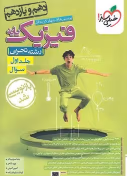 فیزیک پایه تجربی جلد اول خیلی سبز