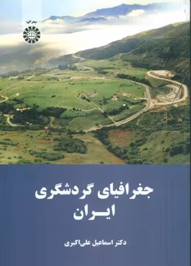 جغرافیای گردشگری ایران علی اکبری سمت