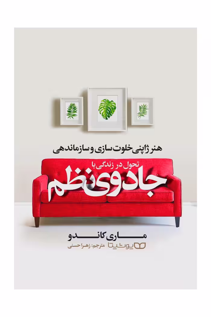 تحول در زندگی با جادوی نظم