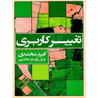 تغییر کاربری | محمدی