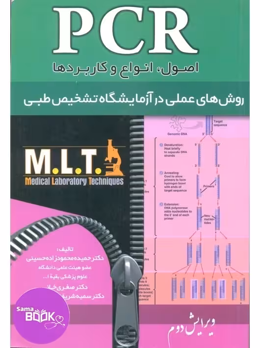 PCR روشهای عملی در آزمایشگاه تشخیص طبی MLT