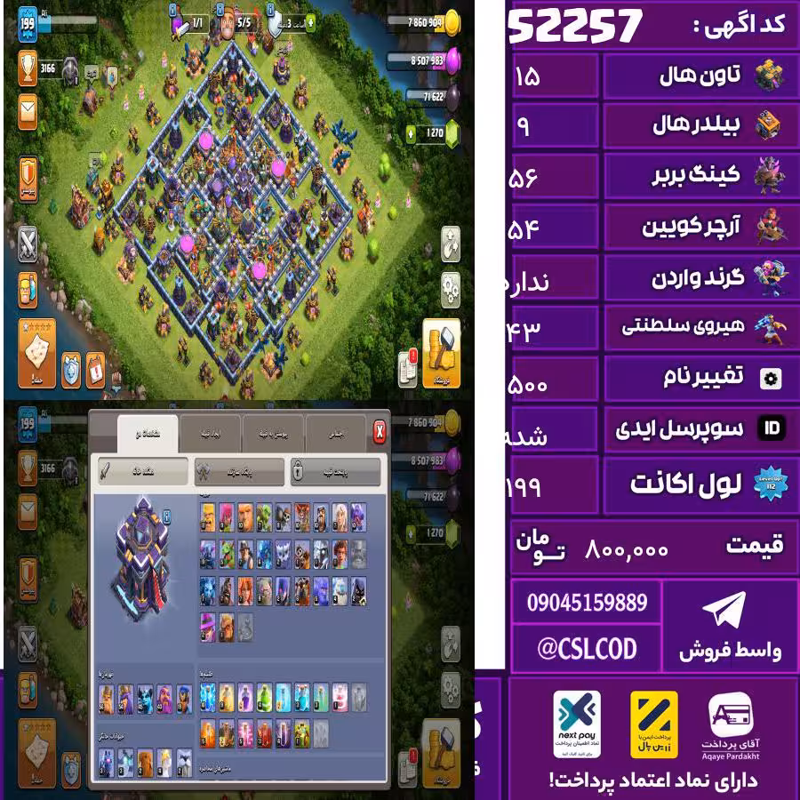 اکانت کلش لول 199 تاون 15 لول 56 کویین 54 واردن  رویال چمپیون 43 شاهزاده مینیون 45 تغییرنام 1500 کد 52257