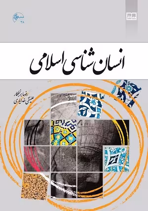 کتاب انسان شناسی اسلامی , دکتر رضا برنجکار , نشر معارف