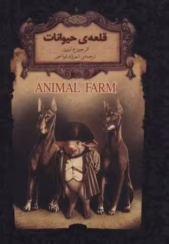 قلعه ي حيوانات (رمانهاي جاويدان جهان26)
