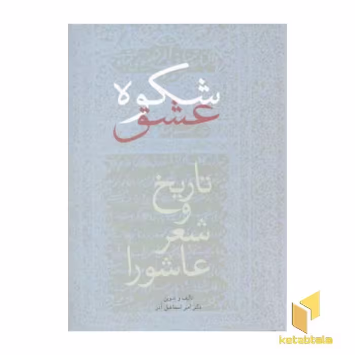 کتاب شکوه عشق (تاریخ و شعر عاشورا) اثر امیر اسماعیل آذر نشر سخن