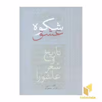 کتاب شکوه عشق (تاریخ و شعر عاشورا) اثر امیر اسماعیل آذر نشر سخن
