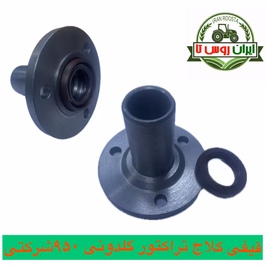 قیفی کلاج تراکتور گلدونی 950شرکتی