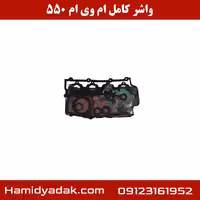 واشر کامل ام وی ام 550 | بهترین کیفیت موجود در بازار